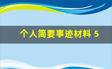 个人简要事迹材料 500字